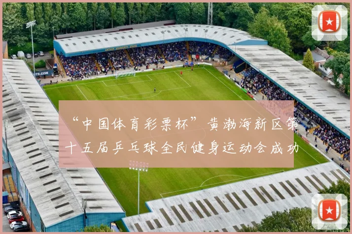 “中国体育彩票杯”黄渤海新区第十五届乒乓球全民健身运动会成功落幕 - Copy (10)