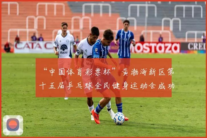 “中国体育彩票杯”黄渤海新区第十五届乒乓球全民健身运动会成功落幕 - Copy (11)