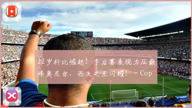 22岁科比崛起！季后赛表现力压巅峰奥尼尔，西决之王闪耀！ - Copy (8)