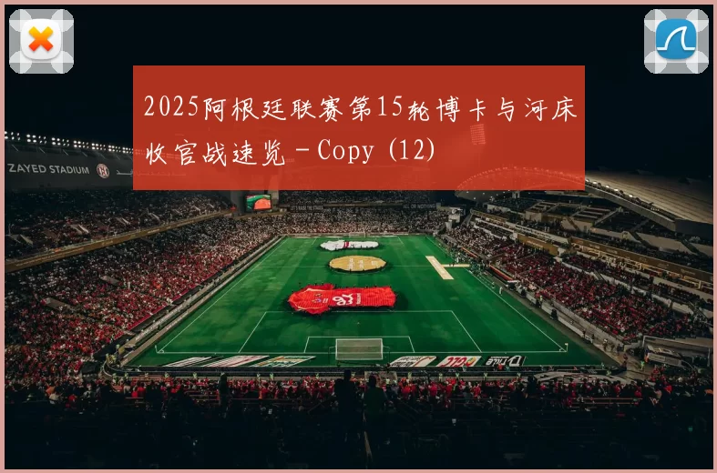 2025阿根廷联赛第15轮博卡与河床收官战速览 - Copy (12)