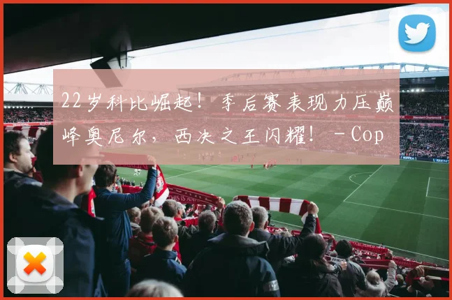 22岁科比崛起！季后赛表现力压巅峰奥尼尔，西决之王闪耀！ - Copy (4)