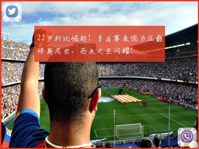 22岁科比崛起！季后赛表现力压巅峰奥尼尔，西决之王闪耀！